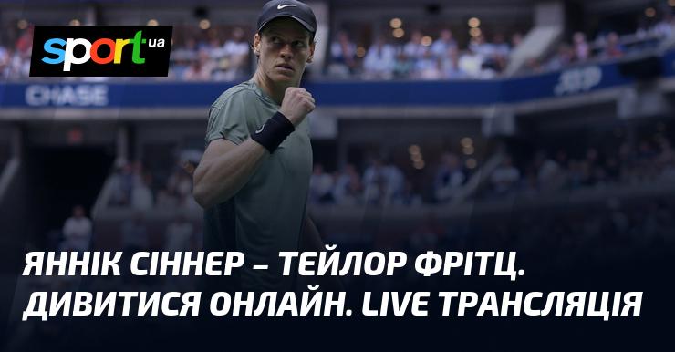 Яннік Сіннер проти Тейлора Фрітца. Доступ до онлайн перегляду. Прямий ефір.