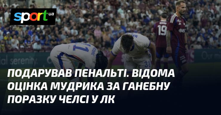 Вручив пенальті. Відомо оцінку Мудрика за провальну поразку Челсі в Лізі конференцій.