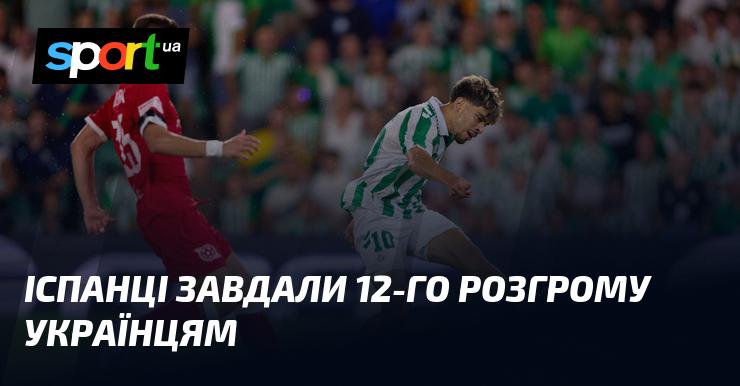 Іспанська команда здобула дванадцяту переконливу перемогу над українською збірною.