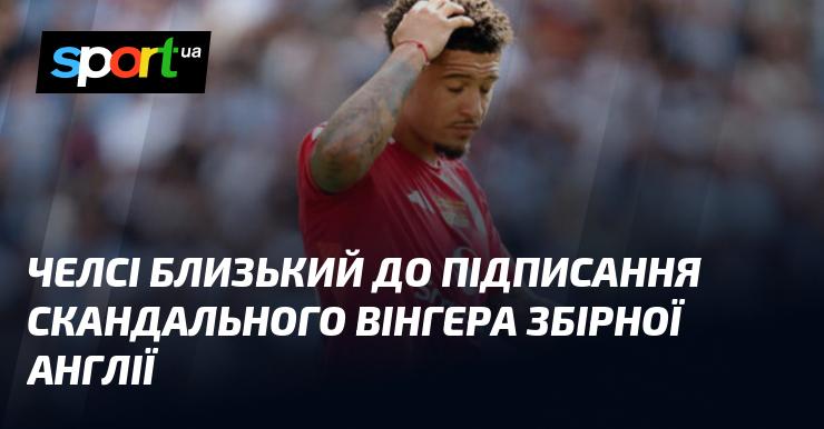 Челсі на порозі укладання угоди з суперечливим вінгером національної команди Англії.