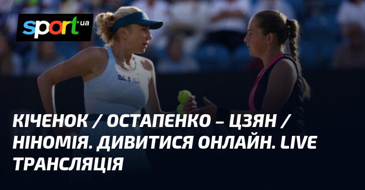 Кіченок / Остапенко проти Цзян / Ніномія: Онлайн трансляція матчу.