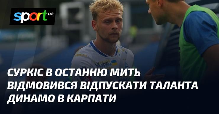 Суркіс в останній момент вирішив не відпускати перспективного гравця 