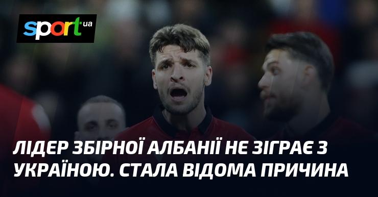 Капітан збірної Албанії пропустить матч проти України. Виявлено причину його відсутності.