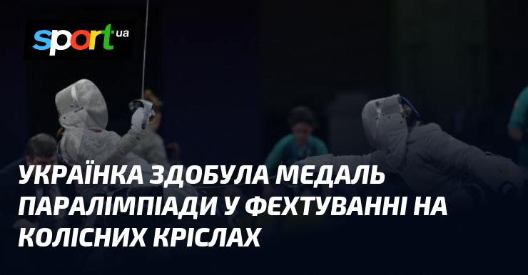 Українська спортсменка завоювала нагороду на Паралімпійських іграх у фехтуванні на візках.