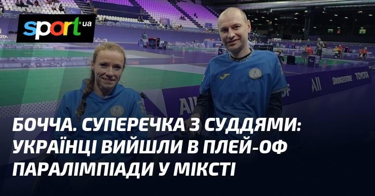 Бочча. Конфлікт із суддями: українські спортсмени пробилися до плей-оф Паралімпіади в змішаній команді