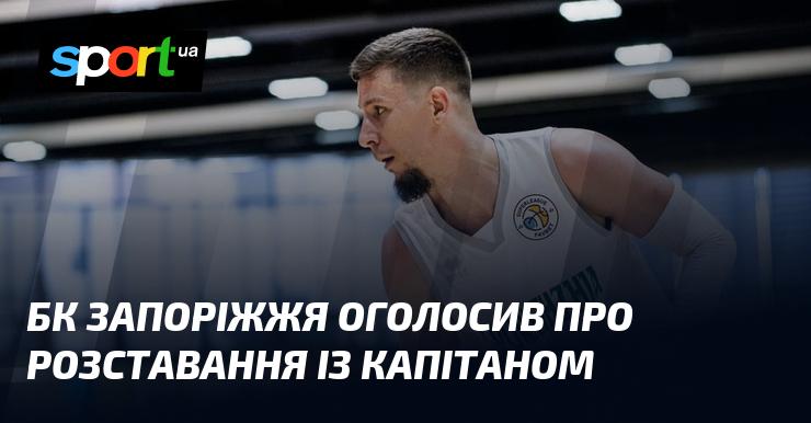 БК Запоріжжя повідомив про завершення співпраці з капітаном команди.