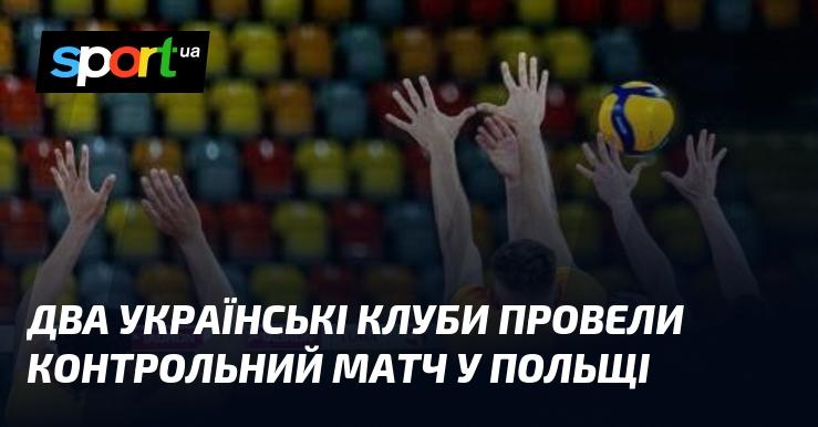 Два українських футбольних клуби зіграли товариську гру в Польщі.