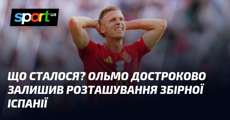 Що трапилося? Ольмо раптово покинув табір збірної Іспанії.