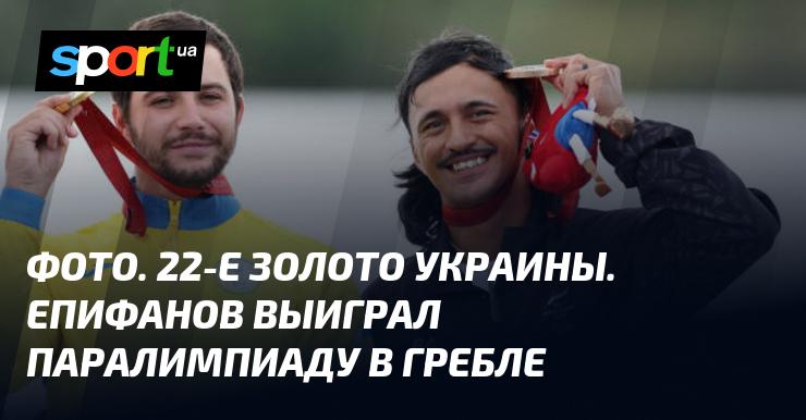 Снимок. Украина завоевала 22-е золото. Епифанов одержал победу на Паралимпиаде в гребле.