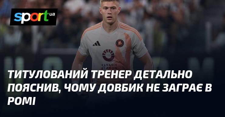 Тренер з відзнаками детально роз'яснив, чому Довбик не зможе виступати за Рому.