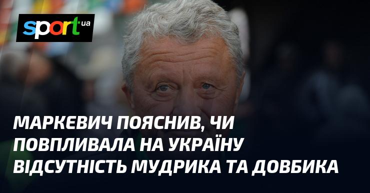 Маркевич роз'яснив, як відсутність Мудрика та Довбика могла вплинути на Україну.