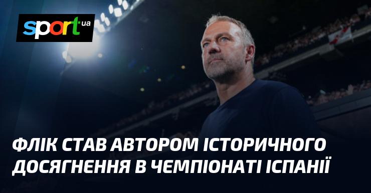 Флік здійснив історичний прорив, ставши автором вагомого досягнення в іспанському чемпіонаті.