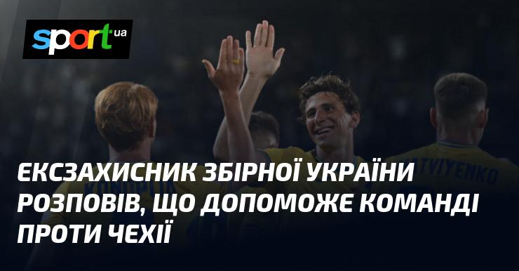 Екс-гравець збірної України поділився, як він може підтримати команду в матчі проти Чехії.