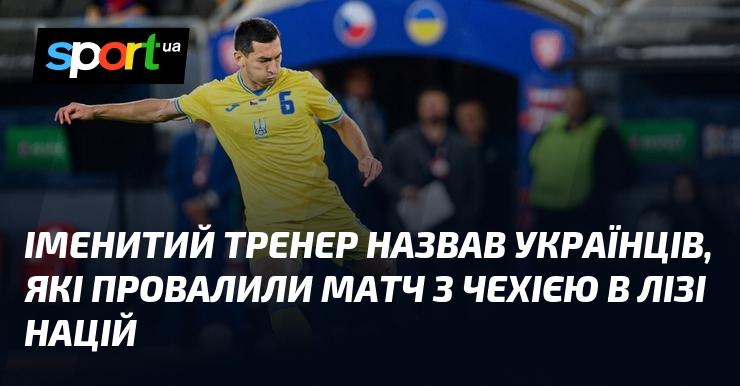 Відомий наставник висловив думку про українських гравців, які не змогли втілити свої плани у матчі з Чехією в рамках Ліги націй.