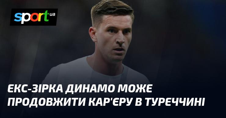 Колишній гравець Динамо має шанси продовжити свою кар'єру в Туреччині.