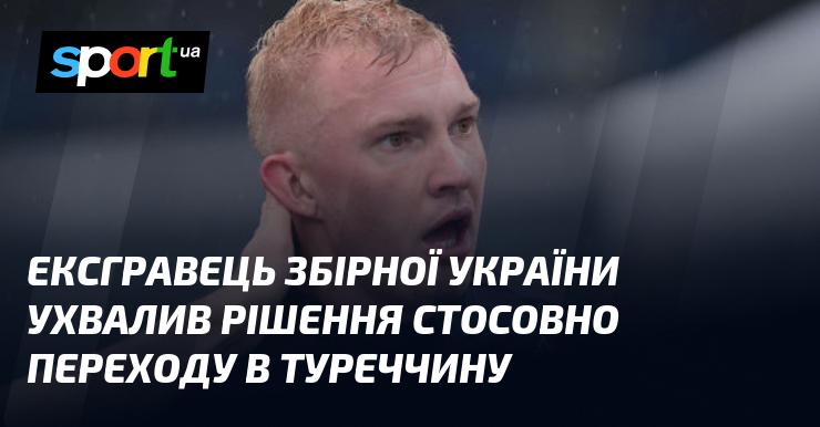 Колишній гравець національної збірної України ухвалив рішення про свій трансфер до Туреччини.