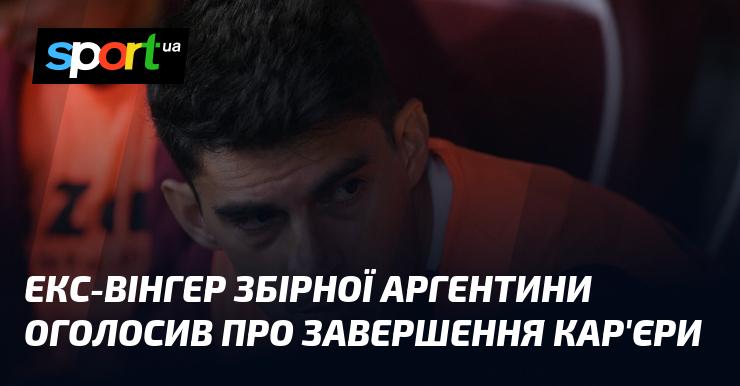 Колишній вінгер національної команди Аргентини оголосив про закінчення своєї кар'єри.