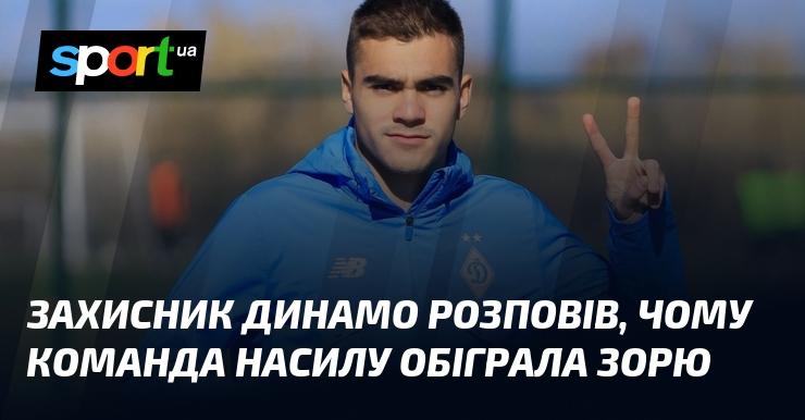 Захисник Динамо Вівчаренко розповів про те, чому команді було важко досягти перемоги над Зорею.