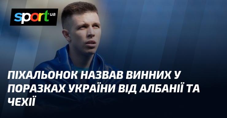 Піхальонок вказав на осіб, відповідальних за поразки України в матчах проти Албанії та Чехії.