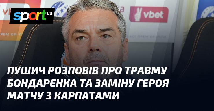 Пушич поділився інформацією щодо травми Бондаренка та розкрив деталі про заміну героя поєдинку з Карпатами.