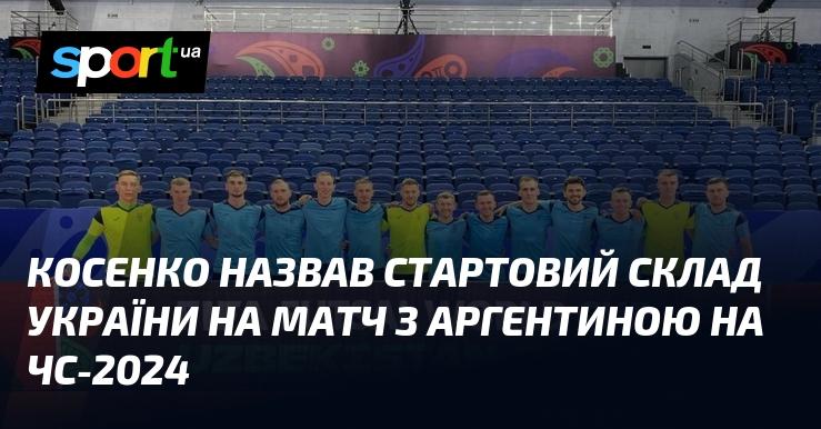 Косенко оголосив склад збірної України на гру проти Аргентини в рамках ЧС-2024.