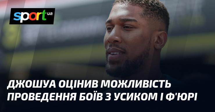 Джошуа висловив свої думки щодо потенційних поєдинків з Усиком і Ф'юрі.