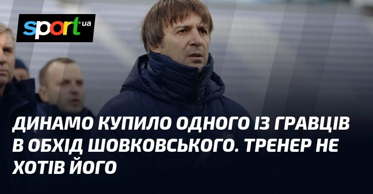 Динамо придбало одного з футболістів, обійшовши думку Шовковського. Тренер не виявив бажання працювати з ним.