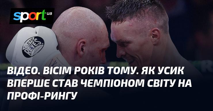 ВІДЕО. Вісім років тому. Перший тріумф Усика на професійному рингу як чемпіона світу.