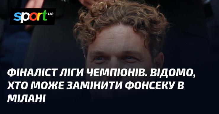 Фіналіст Ліги чемпіонів. З'явилися імена можливих кандидатів на заміну Фонсеки в Мілані.