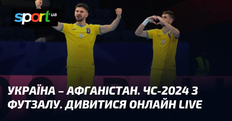 Україна проти Афганістану. Чемпіонат світу 2024 з футзалу. Дивіться в режимі LIVE онлайн!