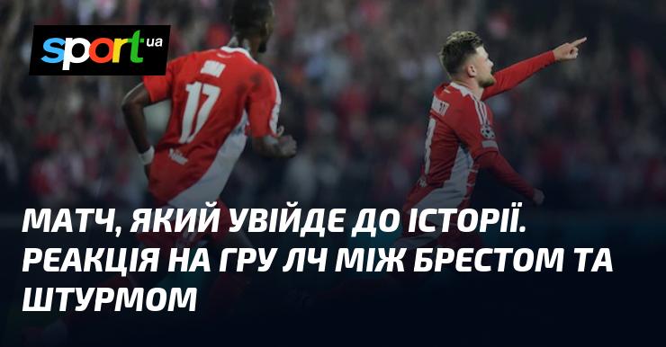 Поєдинок, що запам'ятається надовго. Враження від матчу Ліги Чемпіонів між Брестом і Штурмом.