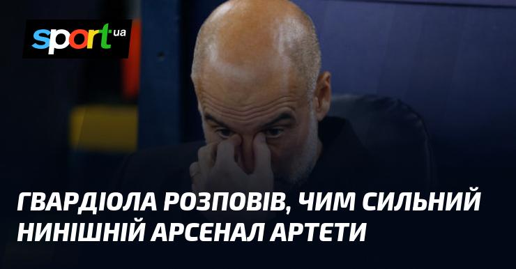 Гвардіола поділився думками про сильні сторони сучасного Арсеналу під керівництвом Артети.