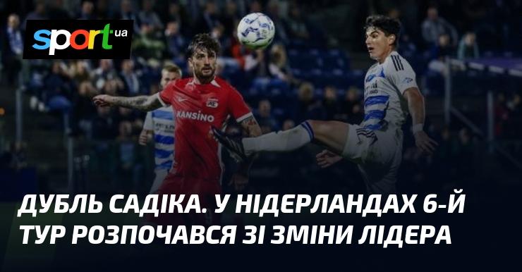 Дублі Садіка. У Нідерландах 6-й тур стартував із новим лідером.