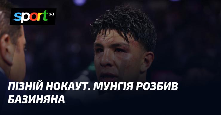 Запізнілий нокаут. Мунгія здобув переконливу перемогу над Базиняном.