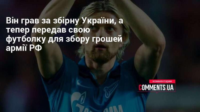 Він виступав за національну збірну України, а зараз вирішив пожертвувати свою футболку для збору коштів на підтримку тих, хто постраждав від агресії.