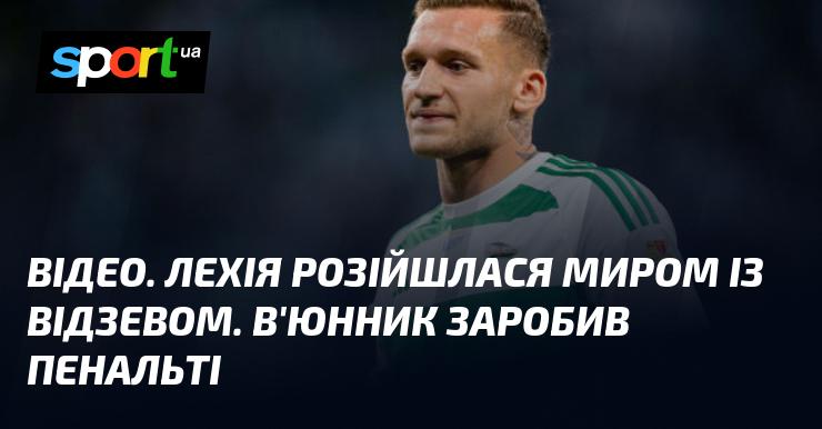 ВІДЕО. Лехія та Відзев завершили матч у нічию. В'юнник отримав можливість для реалізації пенальті.