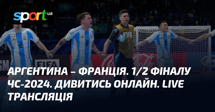 {Аргентина} проти {Франції} ⇒ Дивіться онлайн пряму трансляцію гри ≻ {} ≺{03.10.2024}≻ {Футбол} на СПОРТ.UA