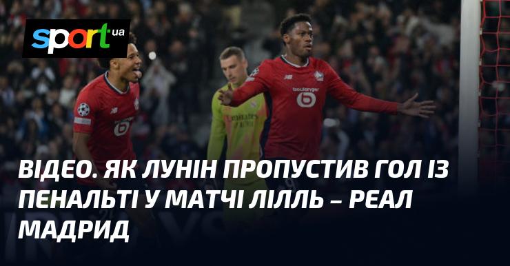 ВІДЕО. Лунін став свідком гола з пенальті під час зустрічі Лілль - Реал Мадрид.