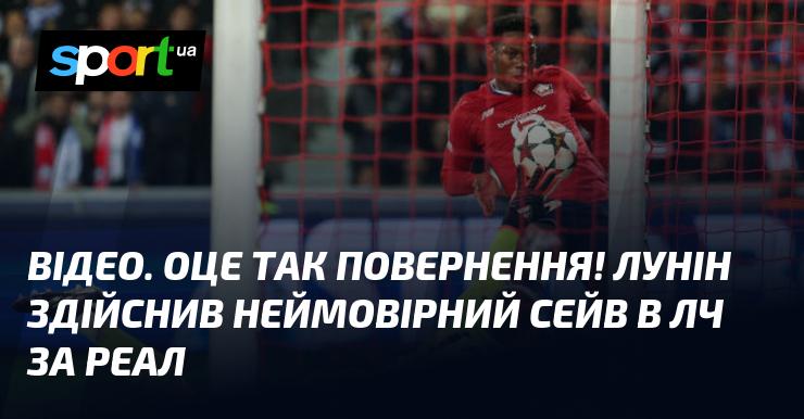 ВІДЕО. Ось це так тріумфальне повернення! Лунін зробив фантастичний сейв у Лізі чемпіонів за Реал.