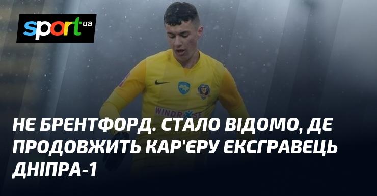 Не Брентфорд. Виявилося, де продовжить свою кар'єру колишній гравець Дніпра-1.