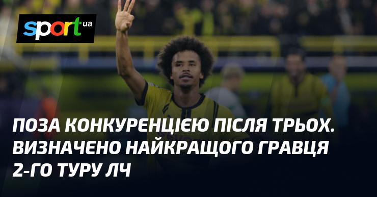 Без суперечок після третього туру. Обрано найвидатнішого гравця другого раунду Ліги чемпіонів.