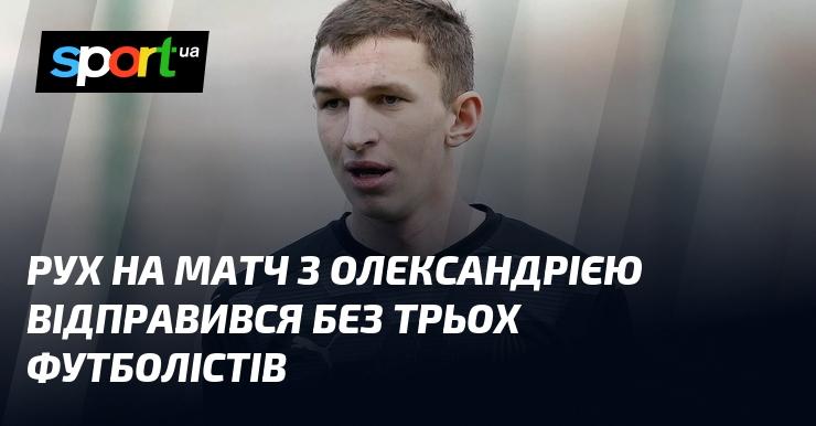 Команда вирушила на гру проти Олександрії без трьох гравців.