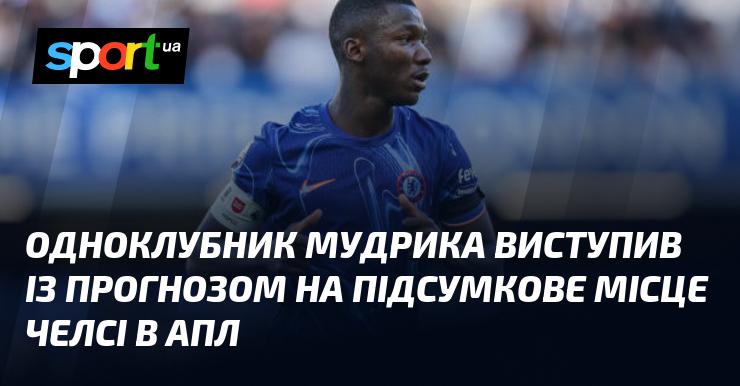 Товариш по команді Мудрика висловив свою думку щодо можливого фінального місця Челсі в Англійській Прем'єр-лізі.