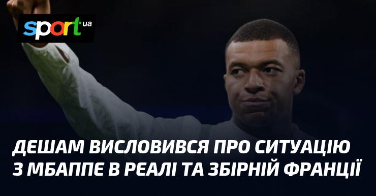 Дешам прокоментував обставини, що стосуються Мбаппе у Реалі та національній збірній Франції.