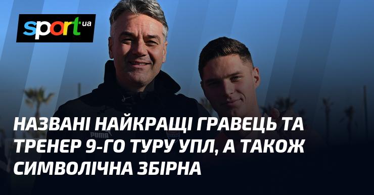 Оголошено найвидатнішого футболіста та наставника 9-го туру УПЛ, а також сформовано символічну команду з найкращих гравців.