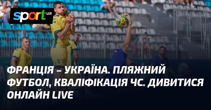 Франція та Україна зійдуться на полі в пляжному футболі під час кваліфікації до Чемпіонату світу. Слідкуйте за трансляцією в режимі LIVE онлайн!