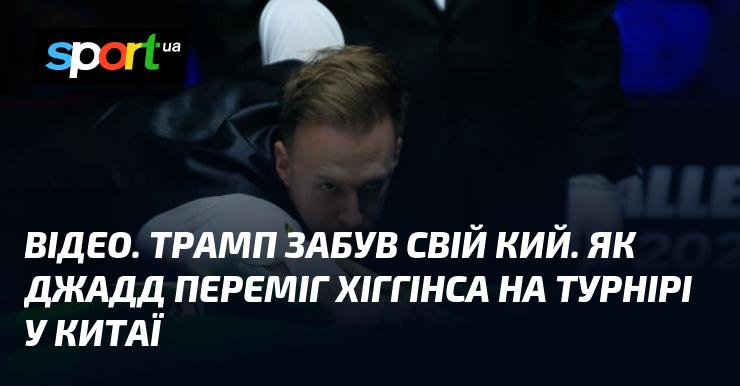 ВІДЕО. Трамп залишив свій кий. Як Джадд здобув перемогу над Хіггінсом на змаганнях у Китаї.