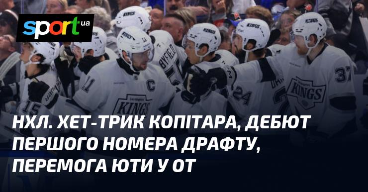 НХЛ: Хет-трик Копітара, дебют першого вибору на драфті та тріумф Юти в овертаймі.