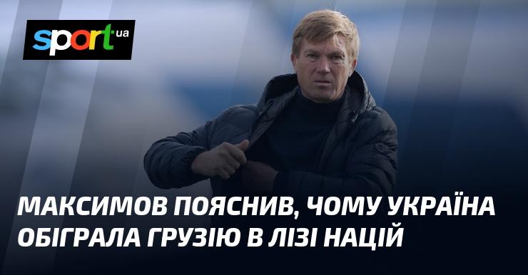 Максимов розкрив фактори, які сприяли успіху України в поєдинку з Грузією.