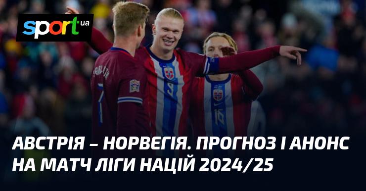 Австрія проти Норвегії: Прогноз та анонс зустрічі в рамках Ліги націй УЄФА, Ліга B, що відбудеться 13 жовтня 2024 року. Слідкуйте за футбольними подіями на СПОРТ.UA!